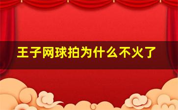 王子网球拍为什么不火了