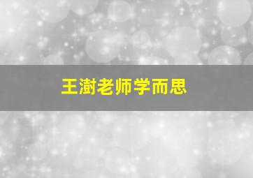 王澍老师学而思