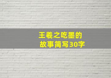 王羲之吃墨的故事简写30字