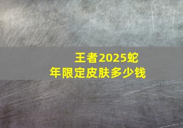 王者2025蛇年限定皮肤多少钱