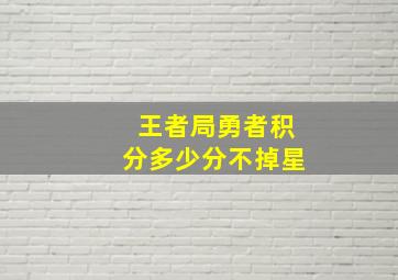 王者局勇者积分多少分不掉星