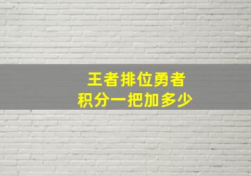 王者排位勇者积分一把加多少