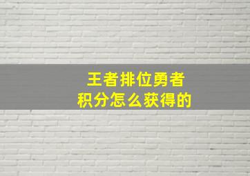 王者排位勇者积分怎么获得的