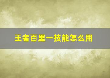 王者百里一技能怎么用