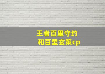 王者百里守约和百里玄策cp