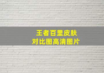 王者百里皮肤对比图高清图片