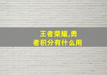 王者荣耀,勇者积分有什么用