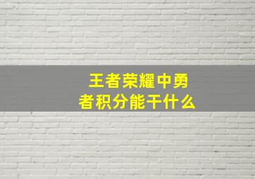 王者荣耀中勇者积分能干什么