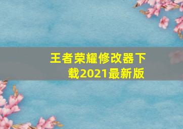 王者荣耀修改器下载2021最新版