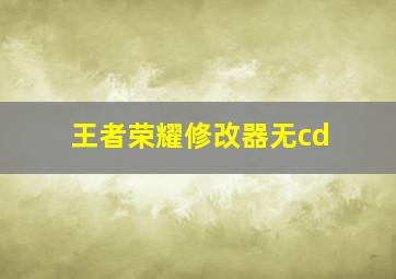 王者荣耀修改器无cd