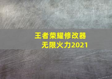 王者荣耀修改器无限火力2021