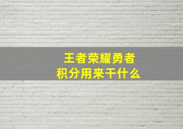 王者荣耀勇者积分用来干什么