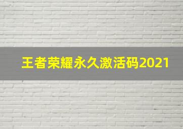 王者荣耀永久激活码2021