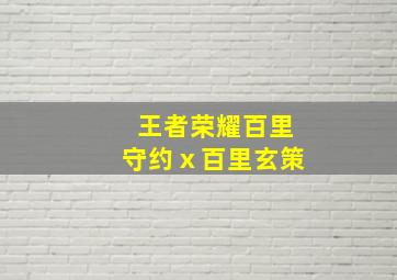 王者荣耀百里守约ⅹ百里玄策