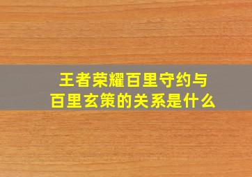 王者荣耀百里守约与百里玄策的关系是什么