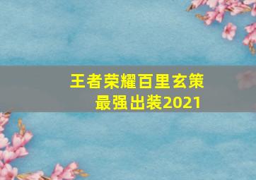 王者荣耀百里玄策最强出装2021