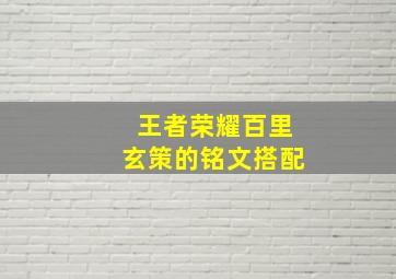 王者荣耀百里玄策的铭文搭配