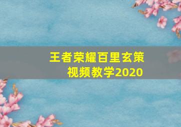 王者荣耀百里玄策视频教学2020