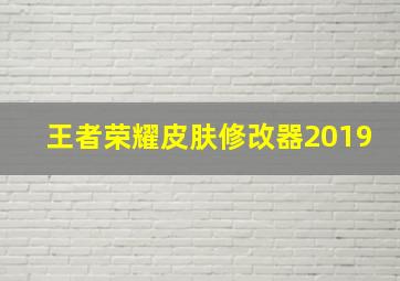 王者荣耀皮肤修改器2019