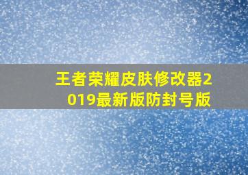 王者荣耀皮肤修改器2019最新版防封号版