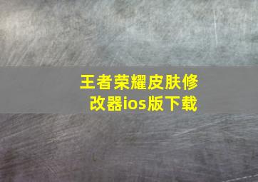 王者荣耀皮肤修改器ios版下载