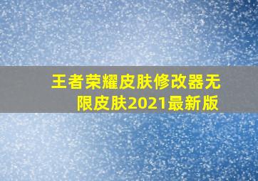 王者荣耀皮肤修改器无限皮肤2021最新版