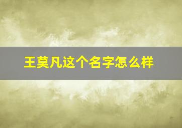 王莫凡这个名字怎么样