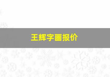 王辉字画报价