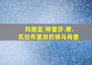 玛丽亚.特蕾莎.德.瓦拉布里加的骑马肖像