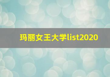 玛丽女王大学list2020