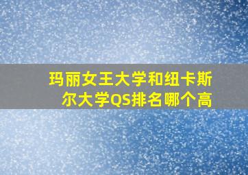 玛丽女王大学和纽卡斯尔大学QS排名哪个高