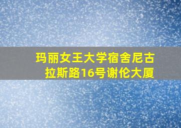 玛丽女王大学宿舍尼古拉斯路16号谢伦大厦