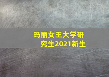 玛丽女王大学研究生2021新生