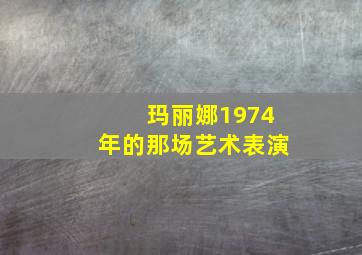 玛丽娜1974年的那场艺术表演