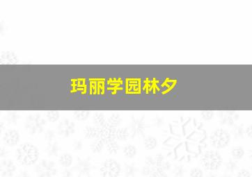 玛丽学园林夕