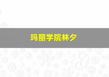 玛丽学院林夕