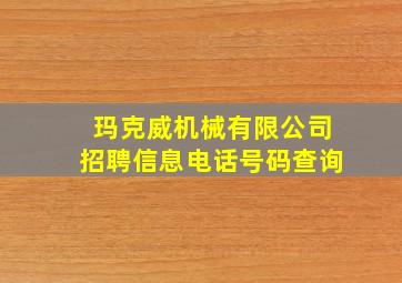 玛克威机械有限公司招聘信息电话号码查询