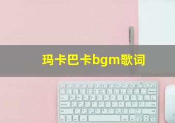 玛卡巴卡bgm歌词