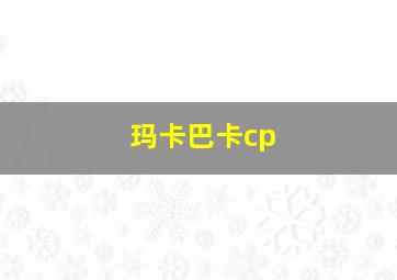 玛卡巴卡cp