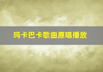 玛卡巴卡歌曲原唱播放