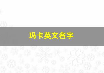 玛卡英文名字