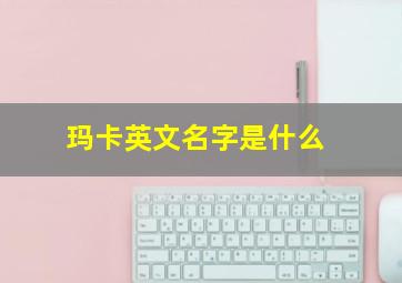 玛卡英文名字是什么