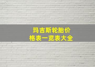 玛吉斯轮胎价格表一览表大全