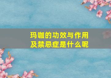 玛咖的功效与作用及禁忌症是什么呢