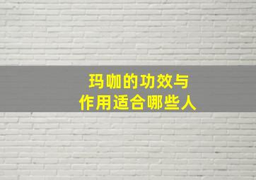 玛咖的功效与作用适合哪些人