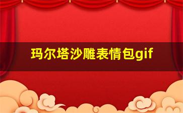 玛尔塔沙雕表情包gif