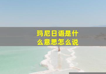 玛尼日语是什么意思怎么说