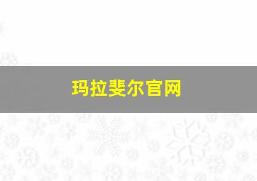 玛拉斐尔官网