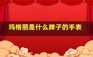 玛格丽是什么牌子的手表