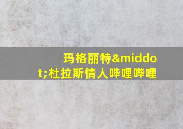 玛格丽特·杜拉斯情人哔哩哔哩